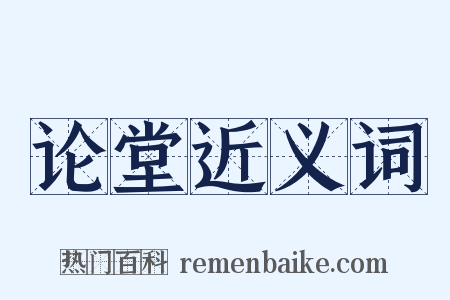 论堂近义词是什么意思的图片